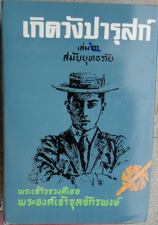 เกิดวังปารุสก์ เล่ม ๒ สมัยประชาธิปไตย(พระนิพนธ์ของพระเจ้าวรวงศ์เธอ พระองค์เจ้าจุลจักรพงษ์)