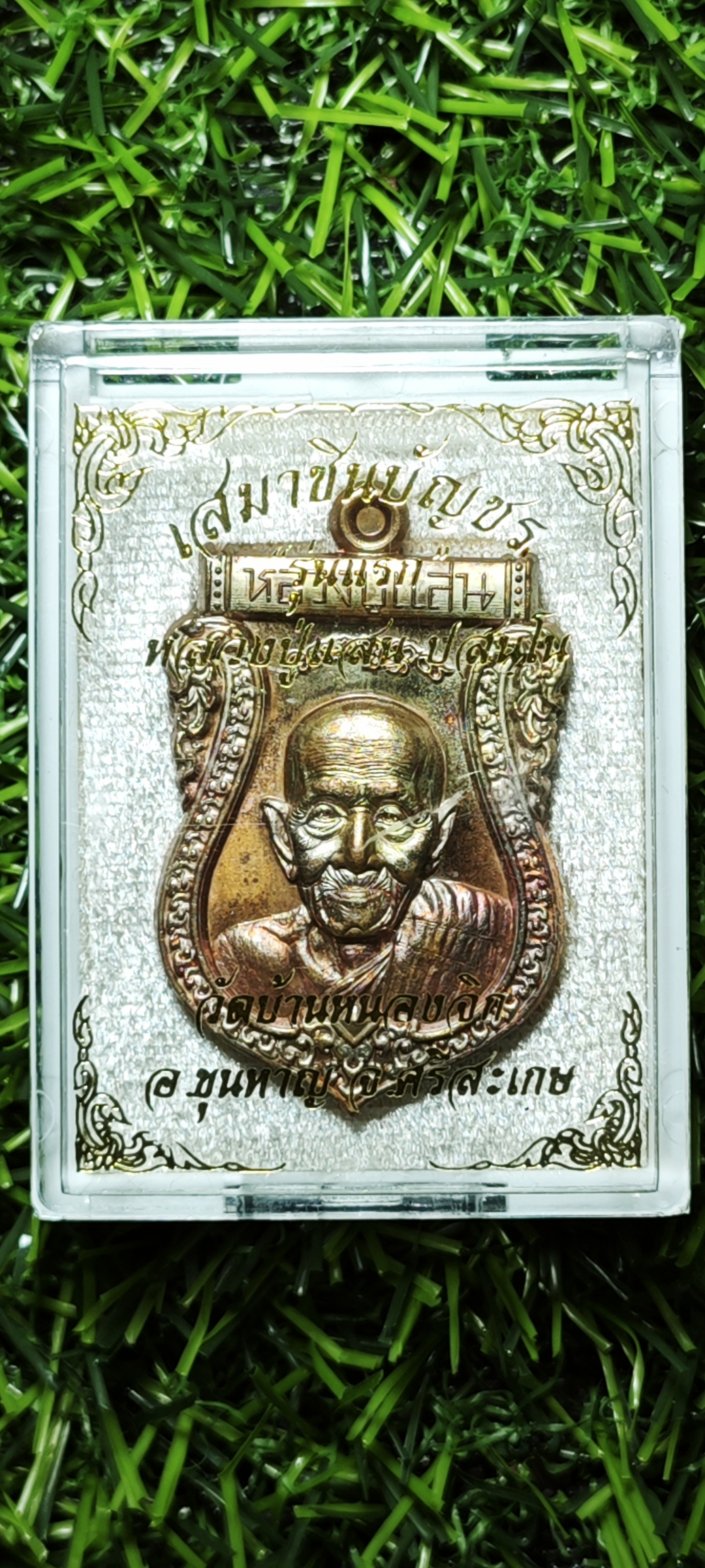 เหรียญเสมาชินบัญชร รุ่นแรก หลวงปู่แสน วัดบ้านหนองจิก จ.ศรีสะเกษ เนื้อทองแดงผิวรุ้ง