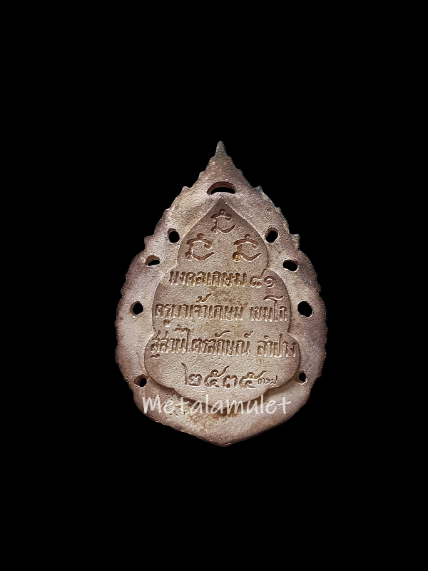 เหรียญฉลุ มงคลเกษม 81