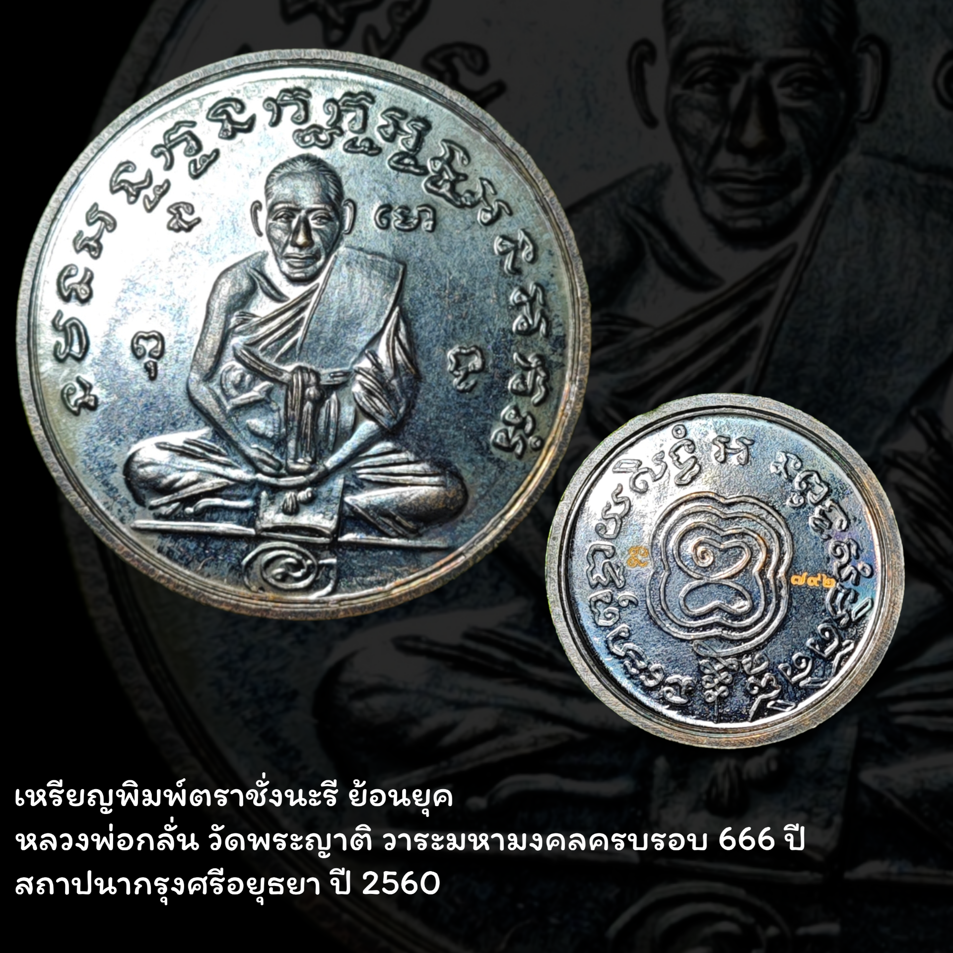 เหรียญพิมพ์ตราชั่งนะรี ย้อนยุค หลวงพ่อกลั่น วัดพระญาติ วาระมหามงคลครบรอบ 666 ปี สถาปนากรุงศรีอยุธยา ปี 2560