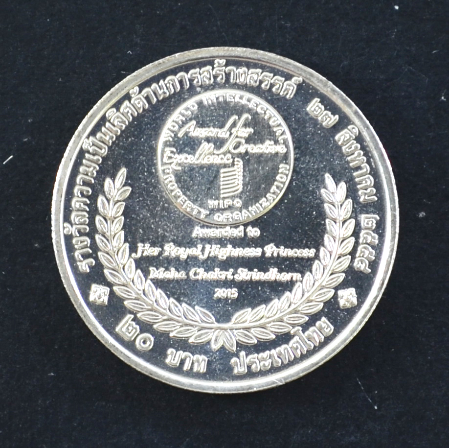 เหรียญ20บาท สมเด็จพระเทพฯ รางวัลความเป็นเลิศด้านการสร้างสรรค์ (WIPO)