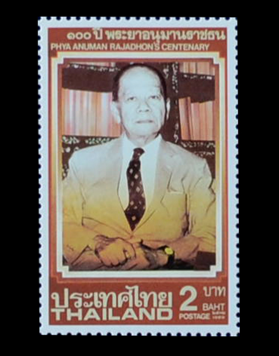 แสตมป์100ปี พระยาอนุมานราชธน