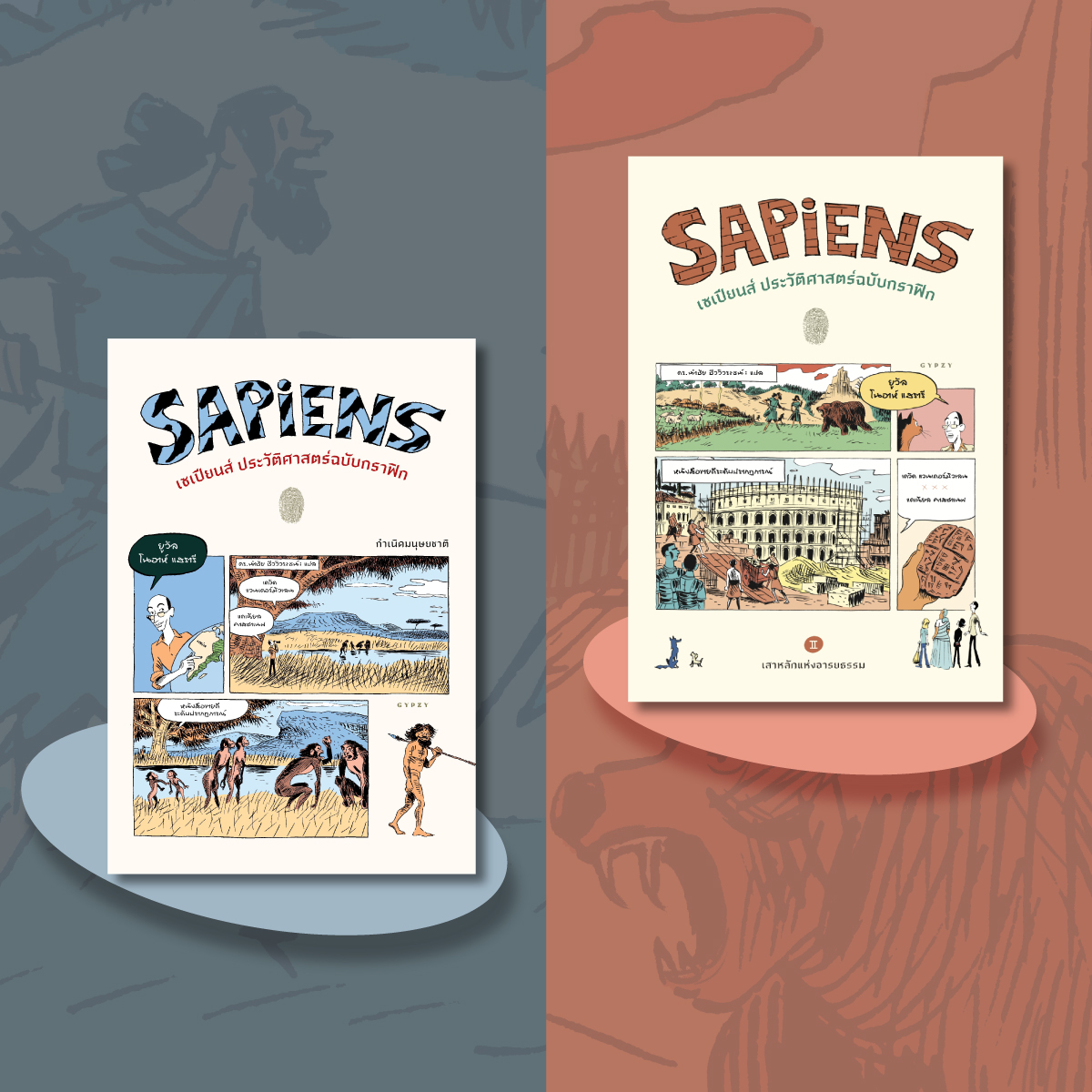 ชุดเซเปียนส์ ประวัติศาสตร์ฉบับกราฟิก เล่ม 1และ2 (รวม 2 เล่ม)