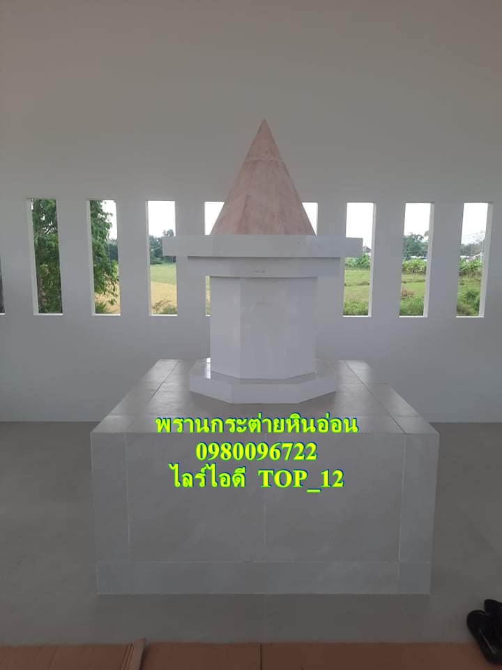 สถูปโมเดิร์นหินอ่อน