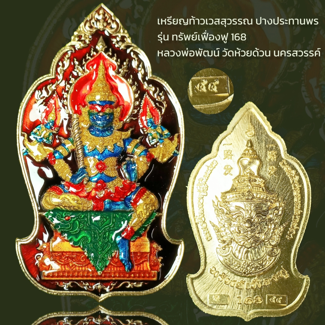 เหรียญท้าวเวสสุวรรณ ปางประทานพร รุ่น ทรัพย์เฟื่องฟู 168 หลวงพ่อพัฒน์ วัดห้วยด้วน นครสวรรค์ หมายเลข๔๔