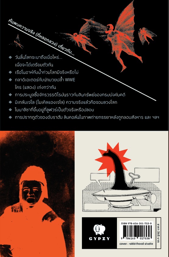 ประวัติศาสตร์แห่งความหลอกลวง 5,000 ปีของการต้มตุ๋น ฉ้อโกง โกหก ปลอมแปลง HOAX A HISTORY OF DECEPTION 5000 YEARS OF FAKES FORGERIES AND FALLACIES