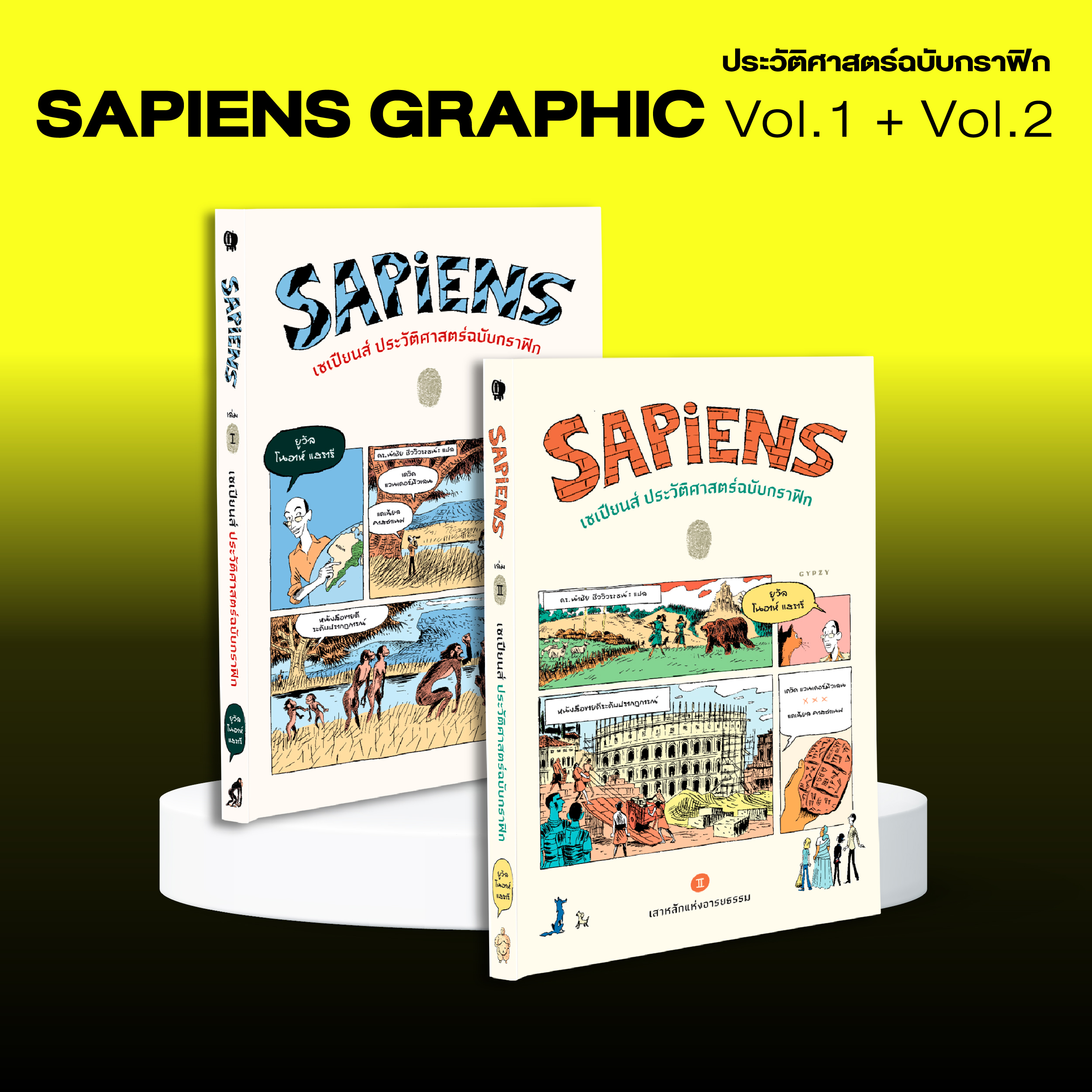 ชุดเซเปียนส์ ประวัติศาสตร์ฉบับกราฟิก เล่ม 1และ2 (รวม 2 เล่ม)