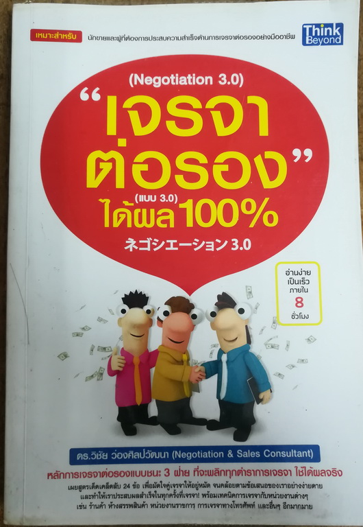 เจรจาต่อรอง แบบ 3.0 ได้ผล 100% : Negotiation Ver. 3.0 ผู้เขียน ดร. วิชัย ว่องศิลป์วัฒนา