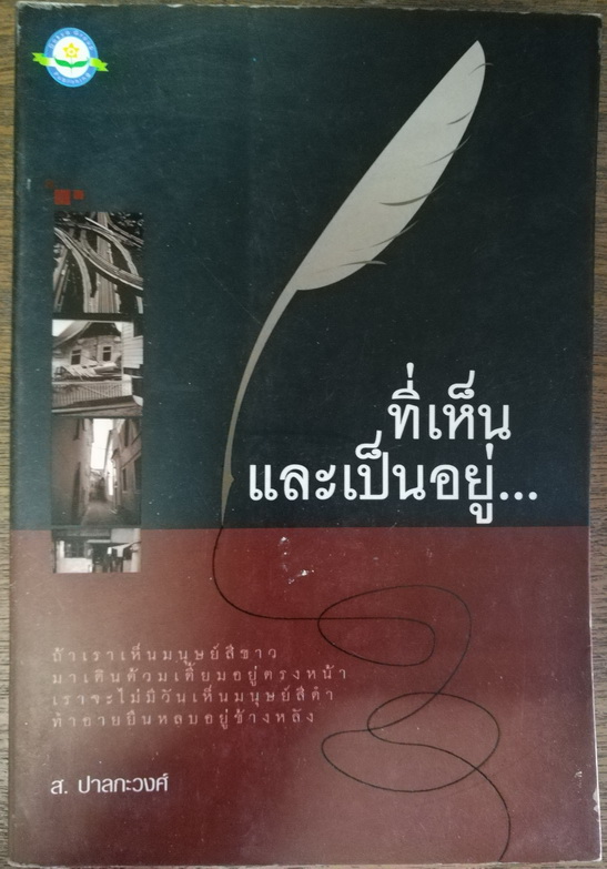 ที่เห็นและเป็นอยู่ โดย ส.ปาลกะวงศ์