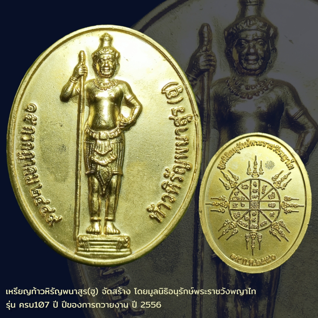 ร้านเครื่องรางอาถรรพ์เครื่องรางอาถรรพ์ เหรียญท้าวหิรัญพนาสูร(ฮู) จัดสร้าง โดยมูลนิธิอนุรักษ์พระราชวังพญาไท รุ่น ครบ107 ปี ปีของการถวายงาน ปี 2556 เนื้อกะไหล่ทอง