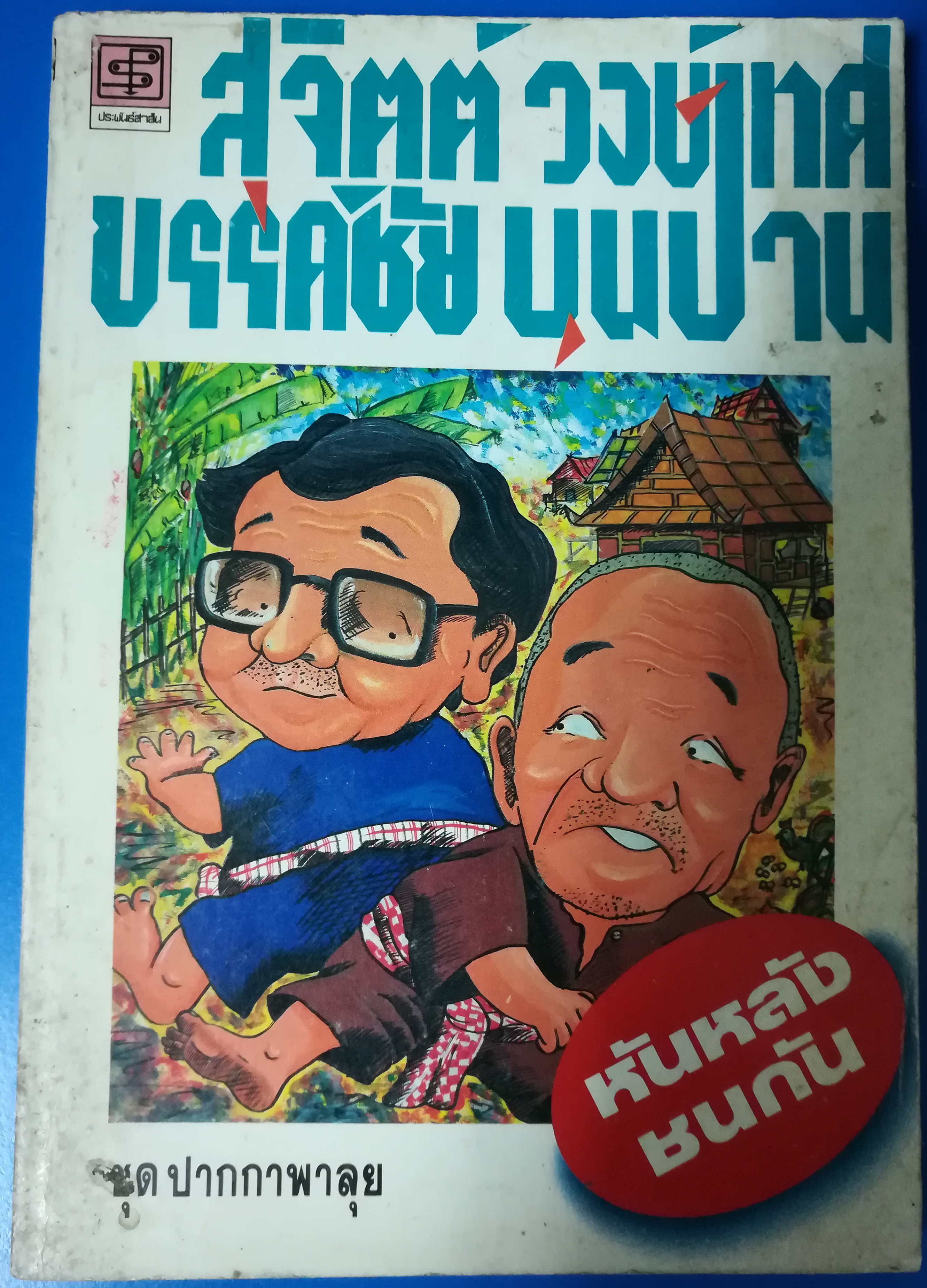 หันหลังชนกัน ผู้เขียน สุจิตต์ วงษ์เทศ,ขรรค์ชัย บุนปาน