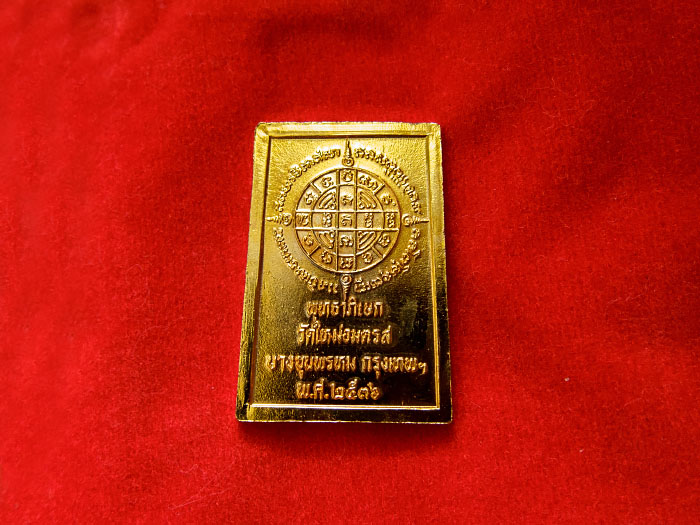 เหรียญสมเด็จโต พรหมรังสี วัดบางขุนพรหม พิมพ์สี่เหลี่ยม เนื้อกะไหล่ทอง ปี 2536