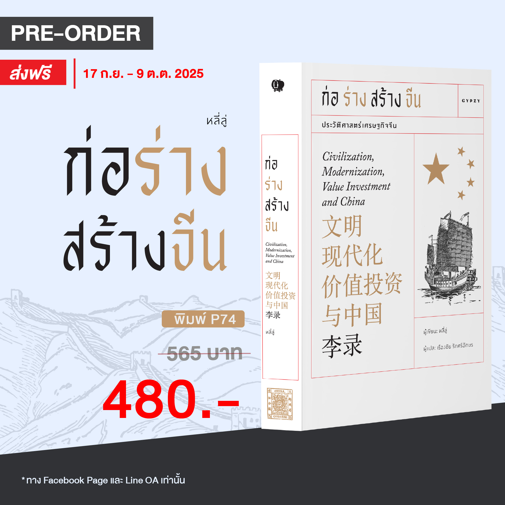 (Pre - Order) ก่อร่างสร้างจีน Civilization, Modernization, Value Investment and China / 文明 现代化 价值投资 与中国