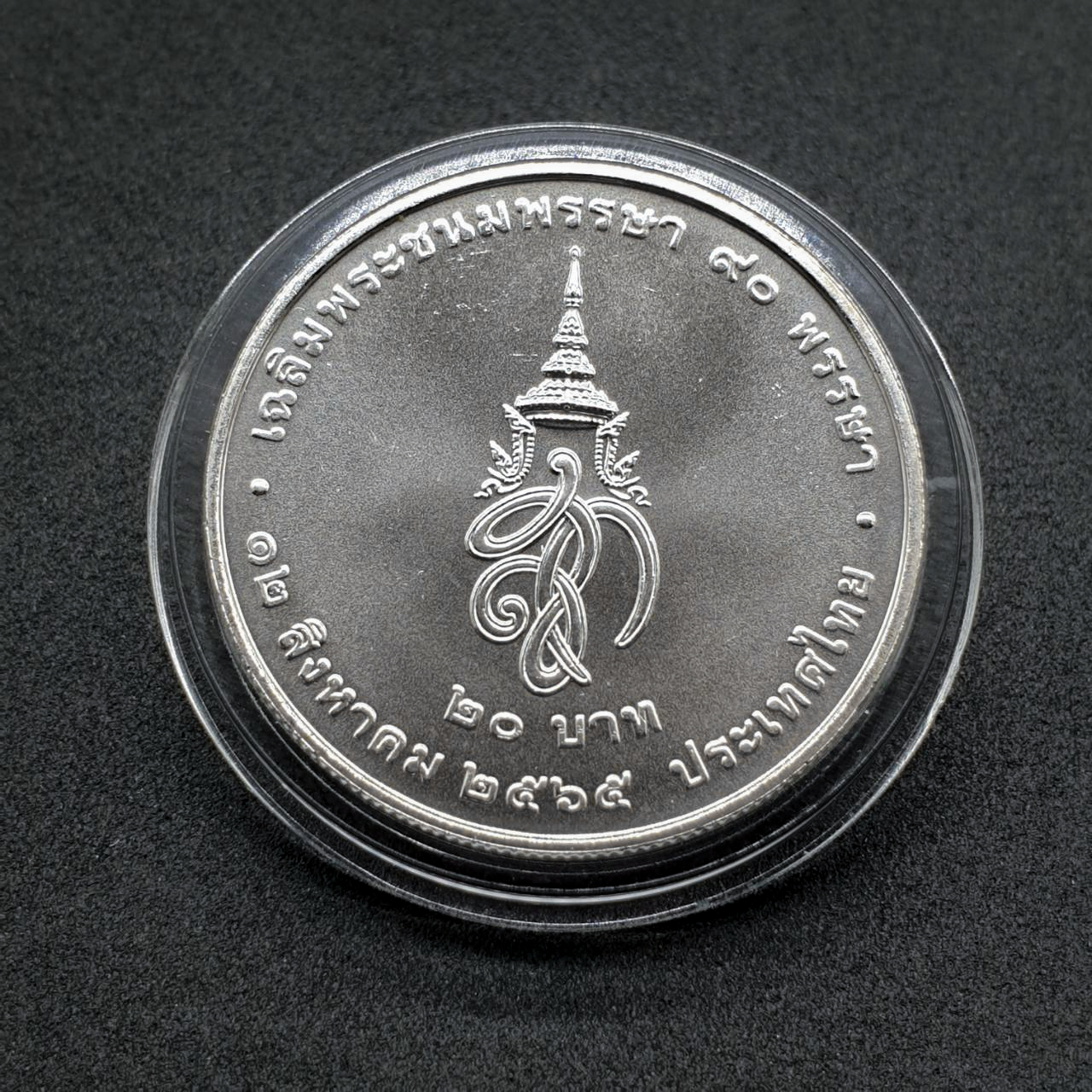 เหรียญ 20บาท 90พรรษา สมเด็จพระนางเจ้าสิริกิติ์ พระบรมราชินีนาถ พระบรมราชชนนีพันปีหลวง