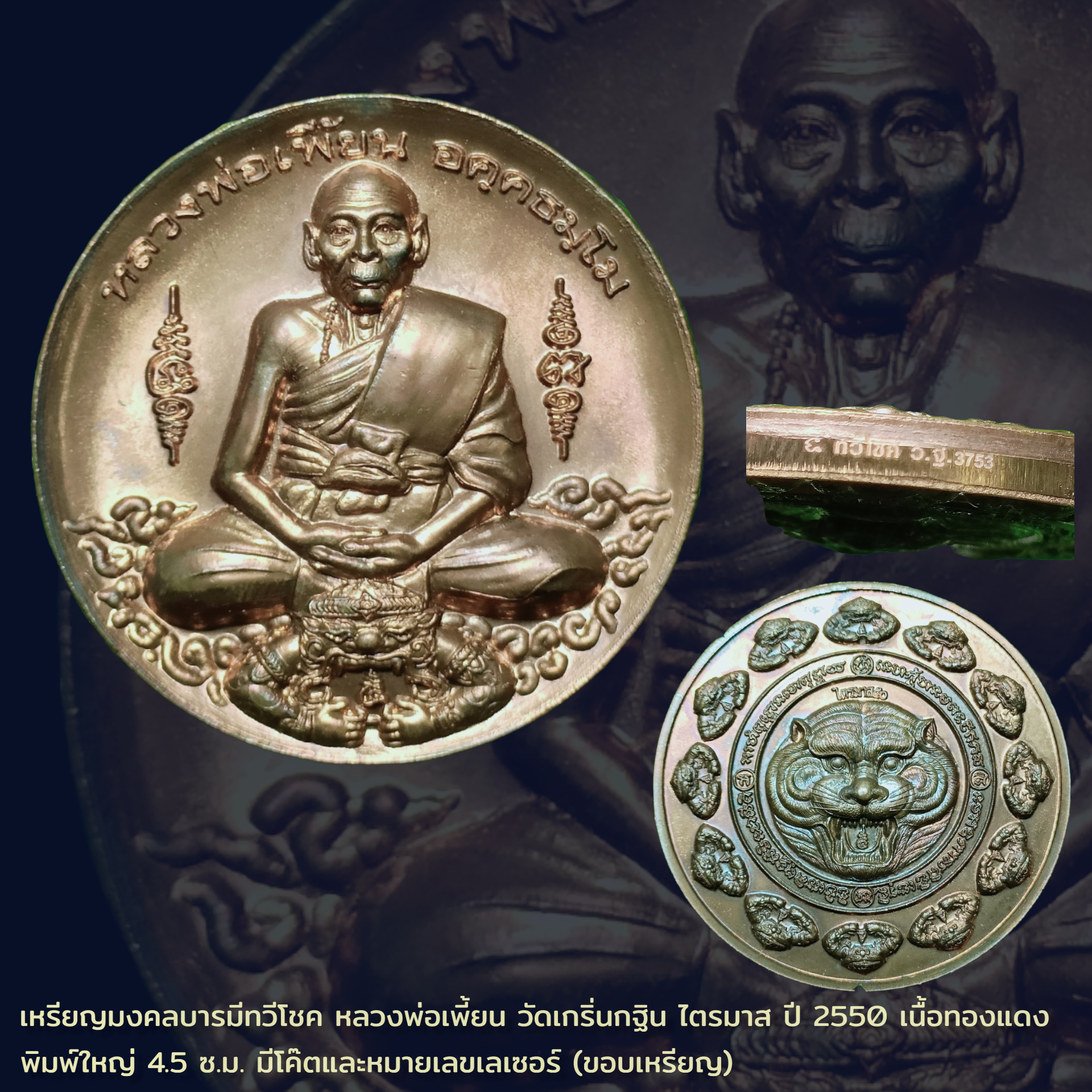 เหรียญมงคลบารมีทวีโชค หลวงพ่อเพี้ยน วัดเกริ่นกฐิน ไตรมาส ปี 2550 เนื้อทองแดง พิมพ์ใหญ่ 4.5 ซ.ม. มีโค๊ตและหมายเลขเลเซอร์ (ขอบเหรียญ)