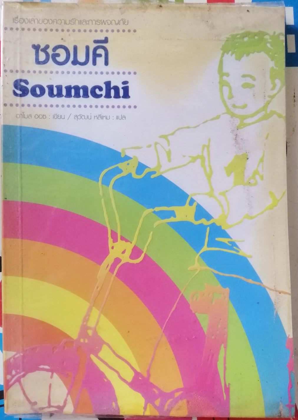 ซอมคี Soumchi ผู้เขียน อาโมส ออซ ผู้แปล สุวัฒน์ หลีเหม