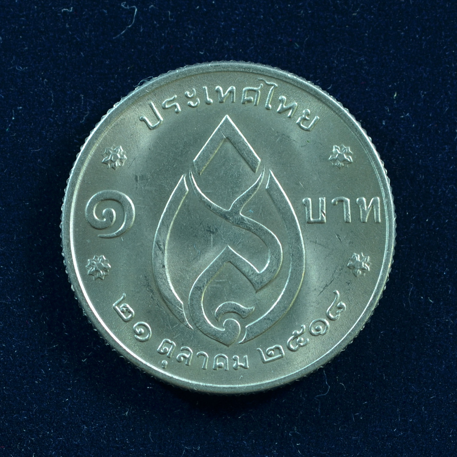 เหรียญ1บาท 75 พรรษา สมเด็จพระศรีนครินทราบรมราชชนนี