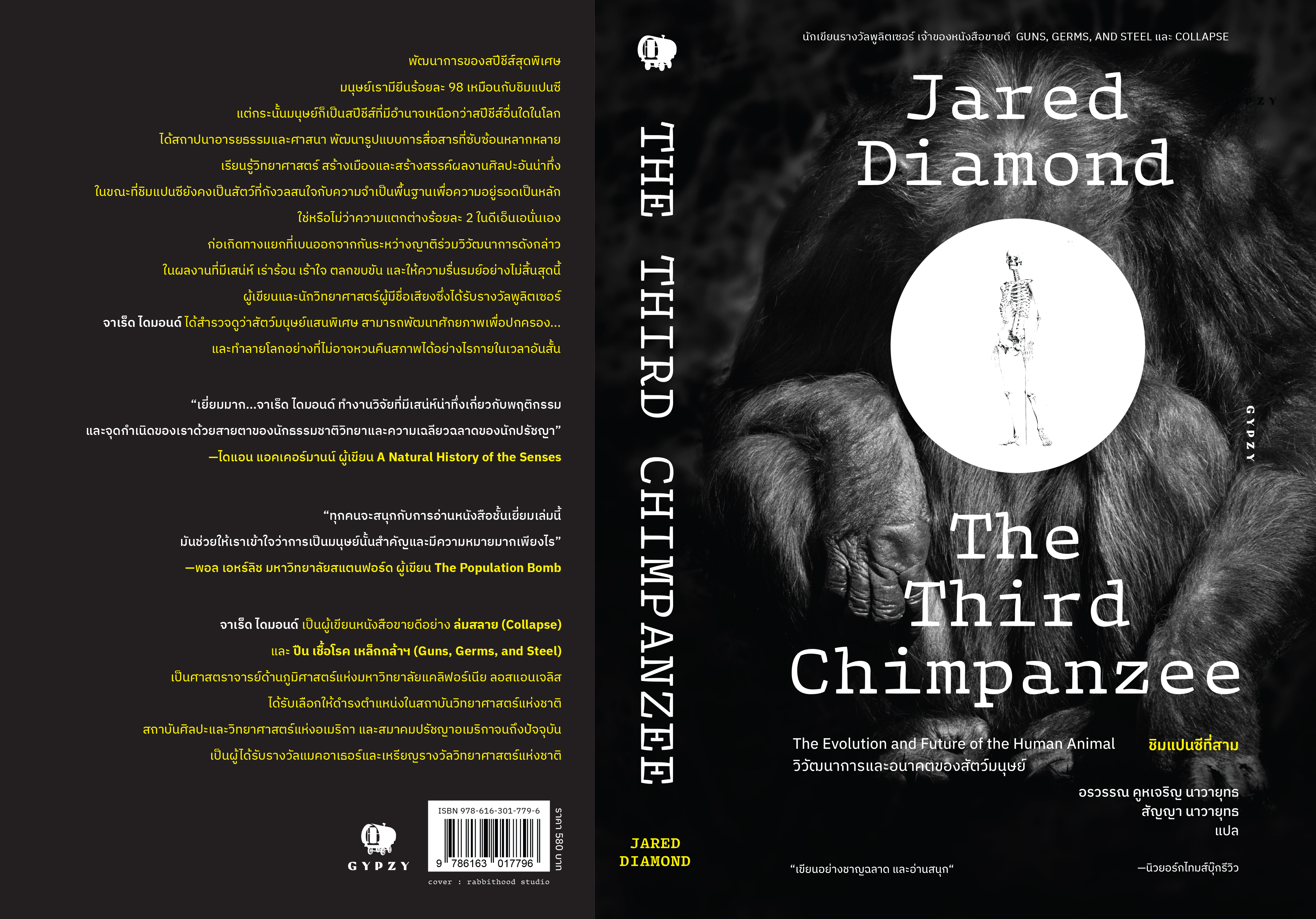 ชิมแปนซีที่สาม วิวัฒนาการและอนาคตของสัตว์มนุษย์ The Third Chimpanzee: The Evolution and Future of the Human Animal