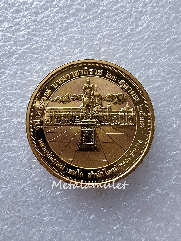 เหรียญ ร.5หลวงพ่อเกษม ปี37