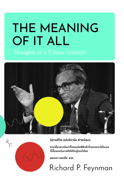 นิยามชีวิต ฉบับริชาร์ด ฟายน์แมน The Meaning of It All:Thoughts of a Citizen Scientist