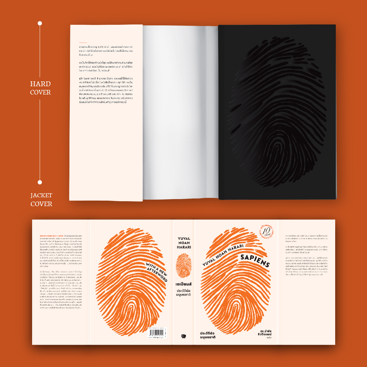 ชุดพร้อมกล่อง BOX SET (Limited edition) หนังสือ ‘เซเปียนส์ ประวัติย่อมนุษยชาติ ฉบับครบรอบ10 ปี’ (หนังสือ+กล่อง)