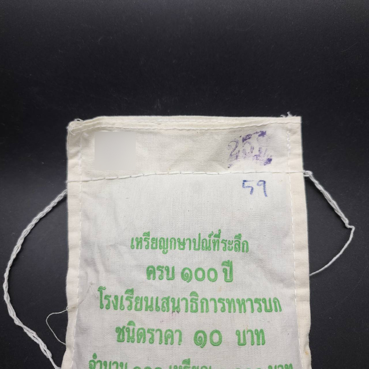 เหรียญ 10บาท(สองสี) 100ปี โรงเรียนเสนาธิการทหารบก (ยกถุง 100เหรียญ)