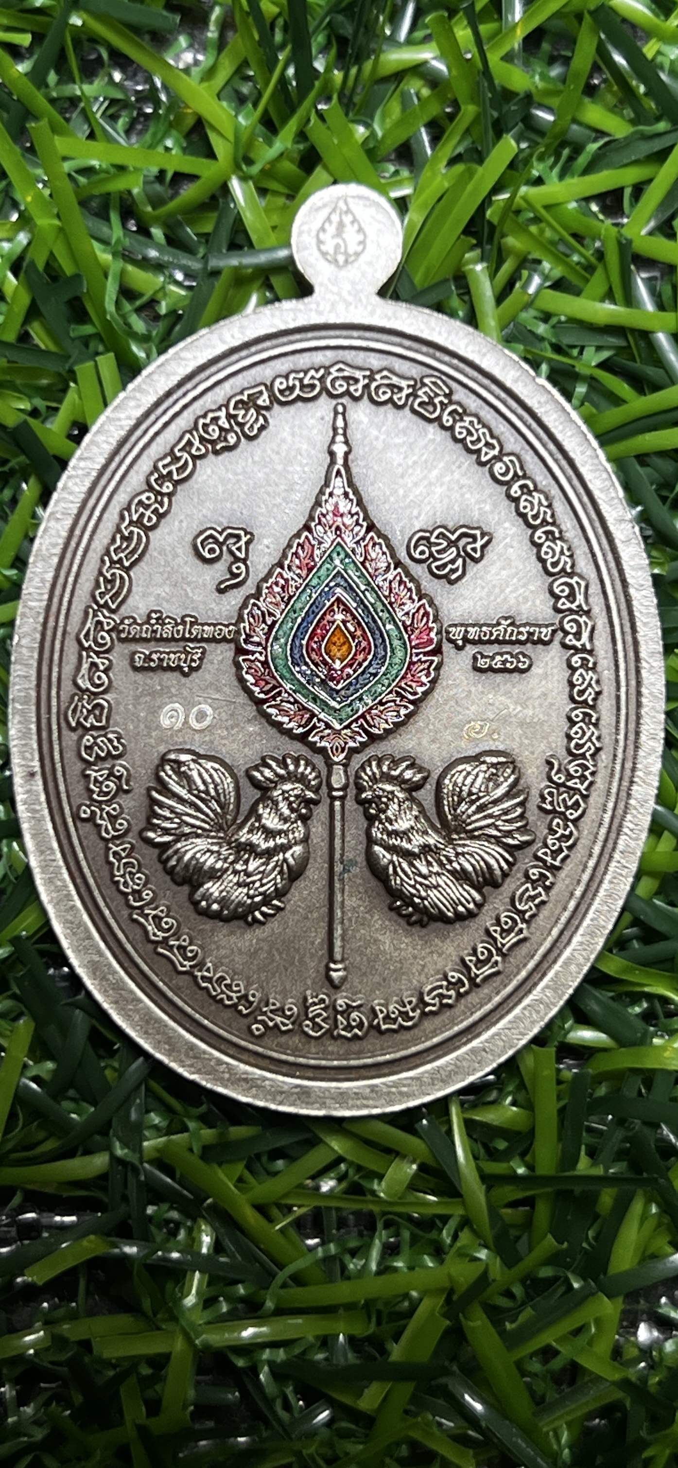 เหรียญหลวงปู่โต๊ะ รวยเหลือล้น วัดถ้ำสิงโตทอง เนื้ออัลปาก้า ฝังพลอยนพเก้า ตอก๙ รอบ หมายเลข ๑๐