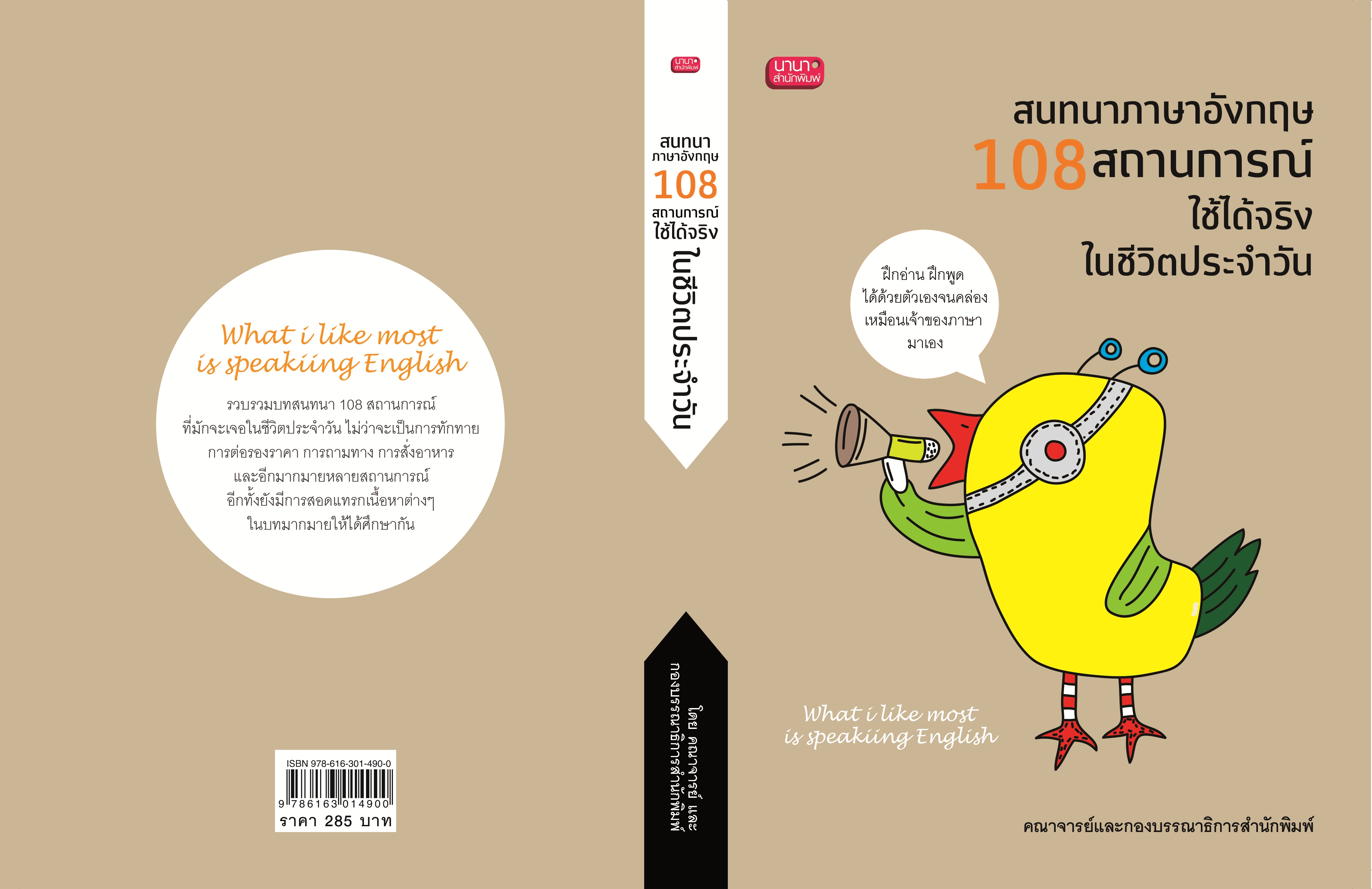 สนทนาภาษาอังกฤษ 108 สถานการณ์ ใช้ได้จริงในชีวิตประจำวัน