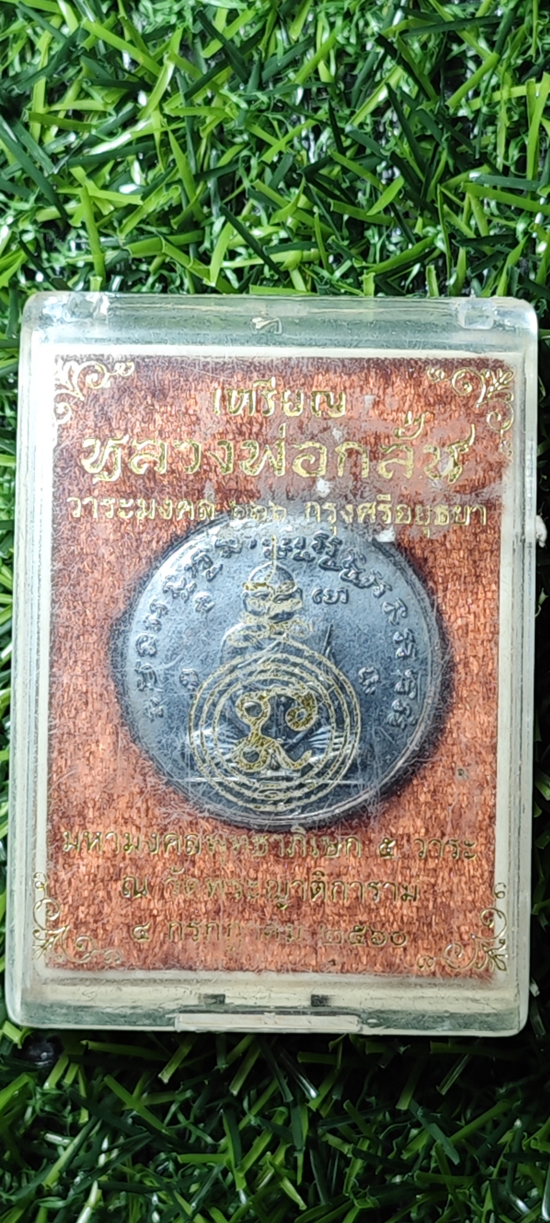 เหรียญพิมพ์ตราชั่งนะรี ย้อนยุค หลวงพ่อกลั่น วัดพระญาติ วาระมหามงคลครบรอบ 666 ปี สถาปนากรุงศรีอยุธยา ปี 2560