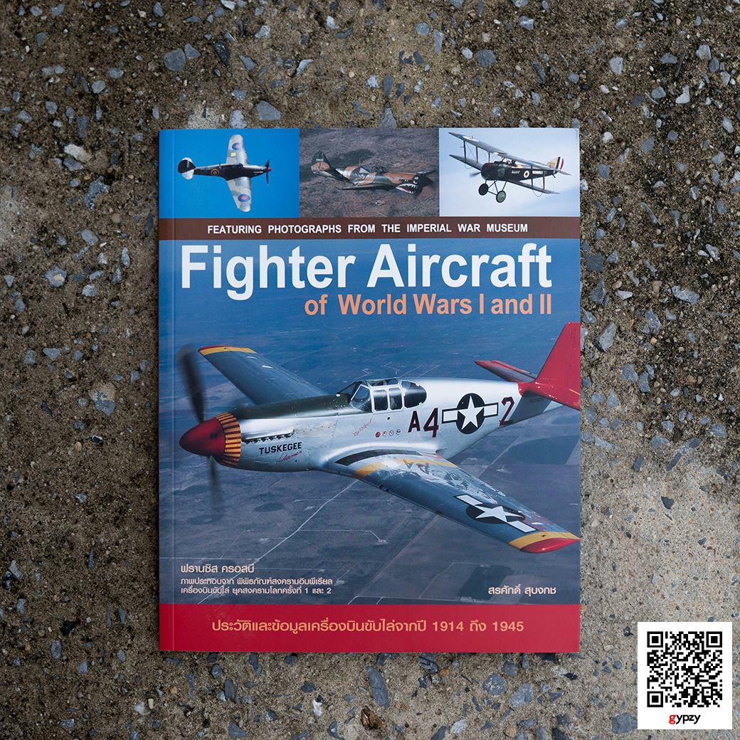 Fighter Aircraft of World Wars I and II เครื่องบินขับไล่ในสงครามโลกครั้งที่ 1, 2