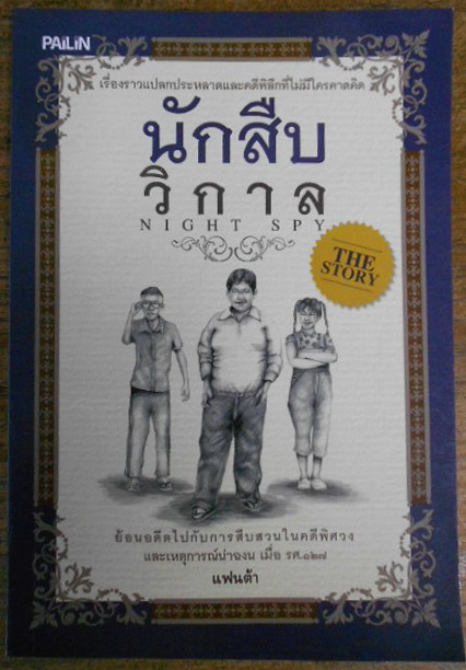 นักสืบวิกาล โดย แฟนต้า