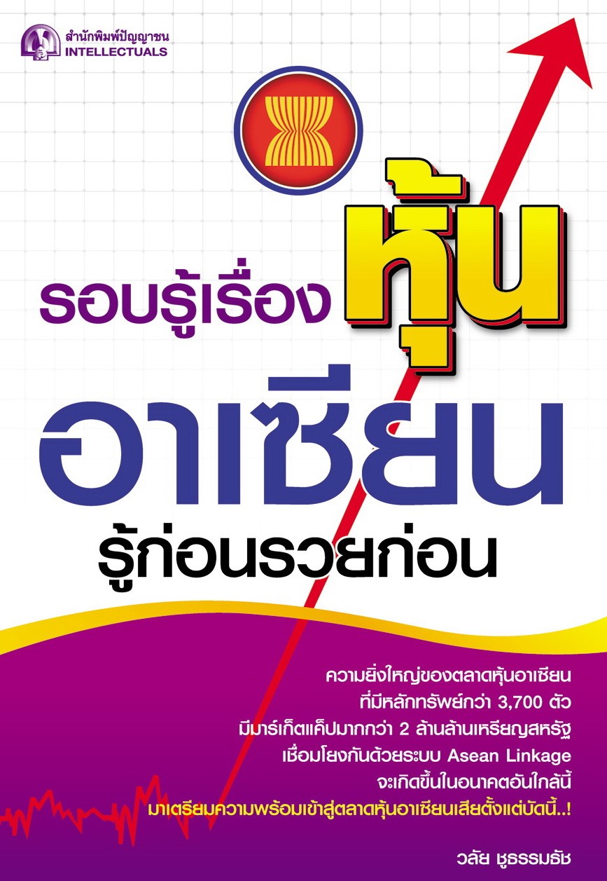 รอบรู้เรื่องหุ้นอาเซียนรู้ก่อนรวยก่อน