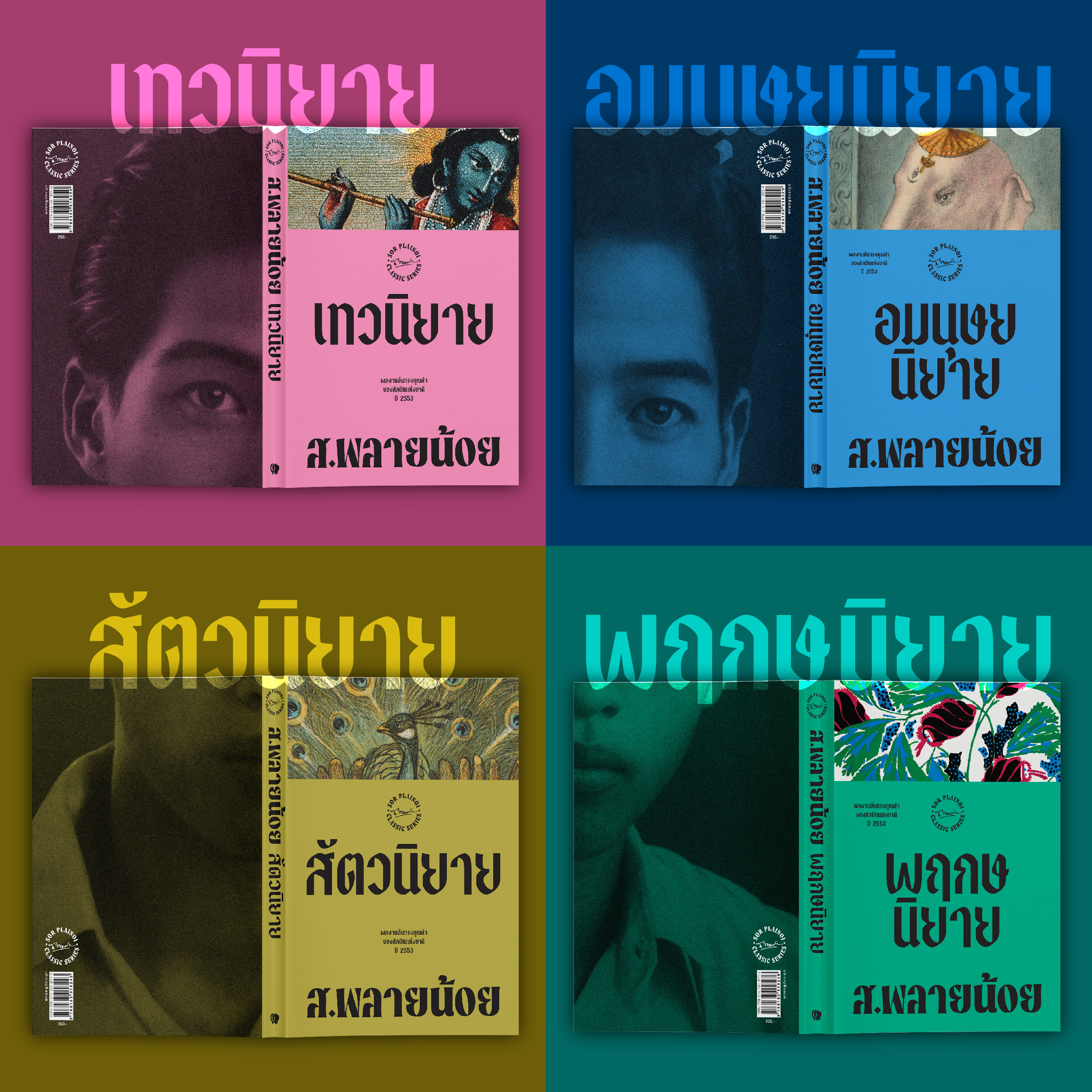 ชุดหนังสือสยามปกรณัมของ ส.พลายน้อย (4 เล่ม)