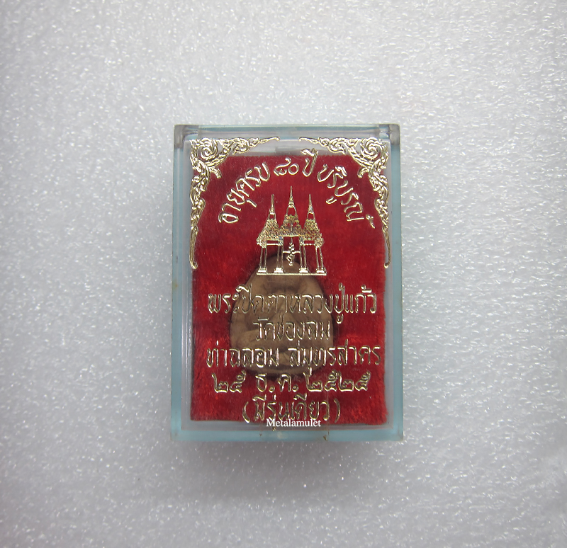 พระปิดตา"รุ่นแรก" ปี๒๕๒๕ หลวงพ่อแก้ว