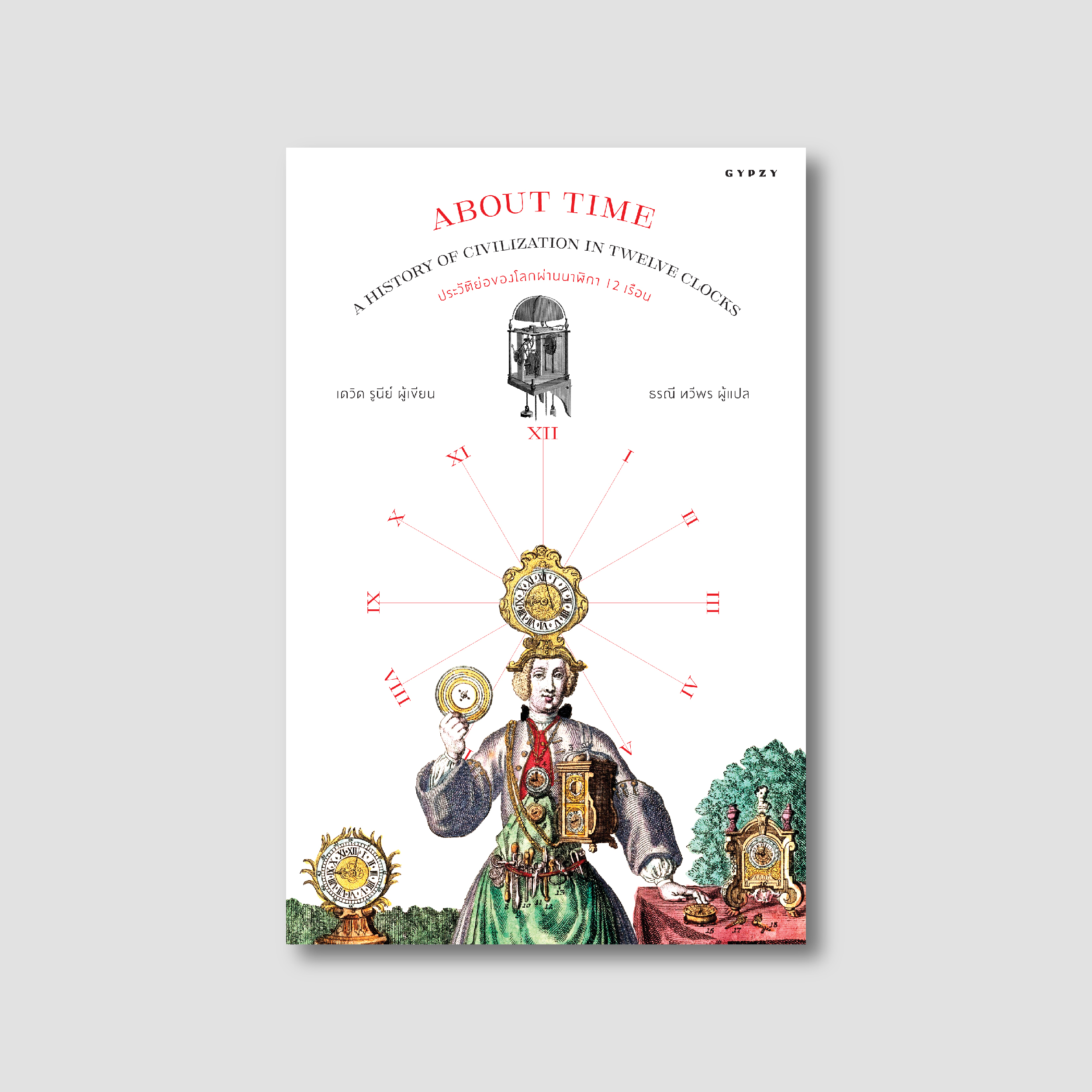 ประวัติย่อของโลกผ่านนาฬิกา 12 เรือน About Time: A History of Civilization in Twelve Clocks