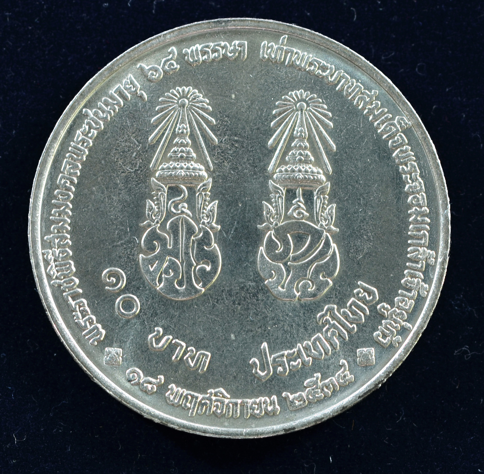 เหรียญ10 บาท (นิเกิล) พระราชพิธีสมมงคลพระชนมพรรษา 64 พรรษา เท่าพระบาทสมเด็จพระปรเมนทรมหามงกุฎ พระจอมเกล้าเจ้าอยู่หัว (รัชกาลที่ 4)