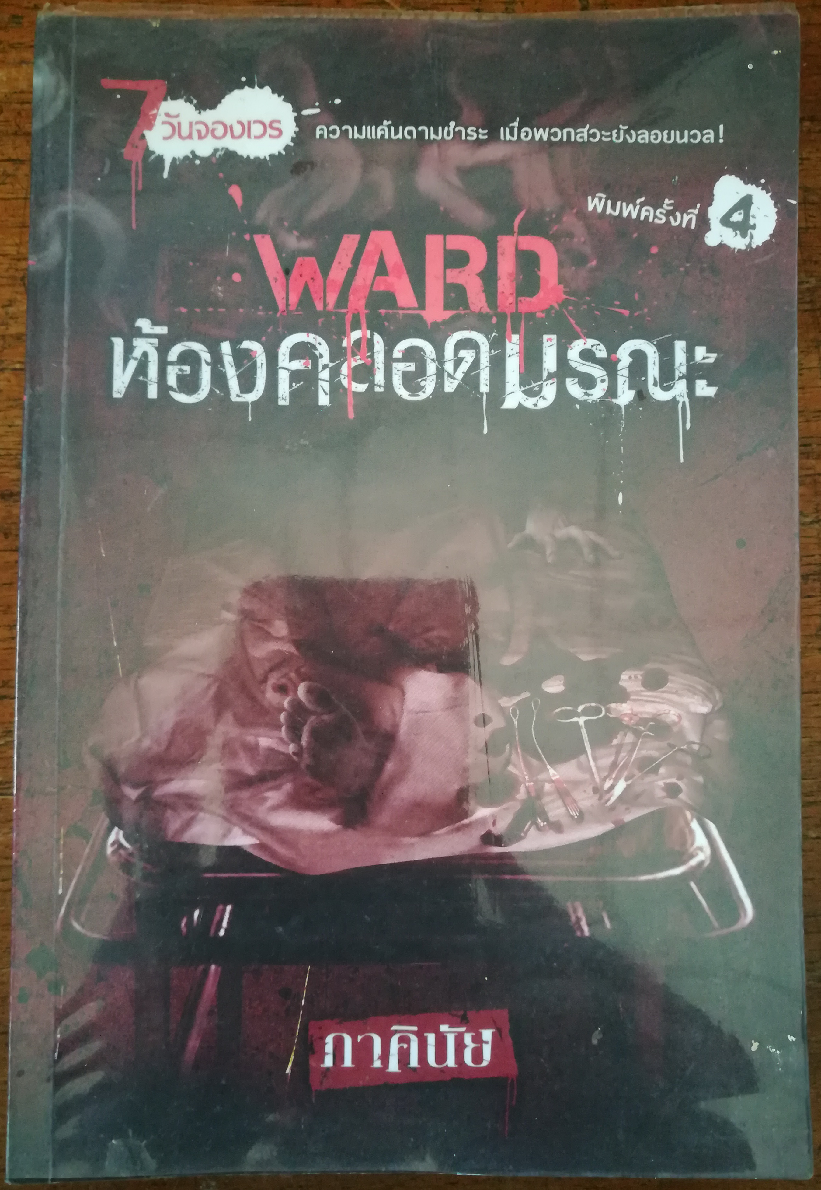 Ward ห้องคลอดมรณะ 1 ในชุด 7 วันจองเวร ผู้เขียน ภาคินัย