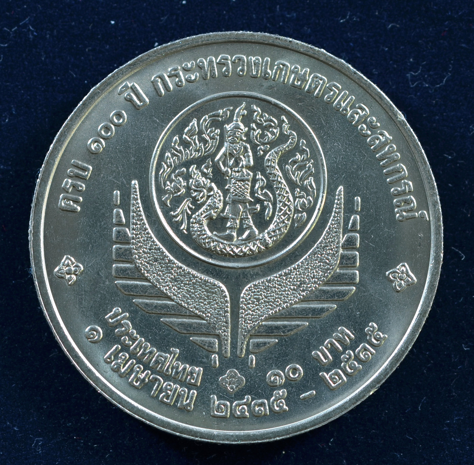 เหรียญ10 บาท (นิเกิล) 100 ปี กระทรวงเกษตรและสหกรณ์