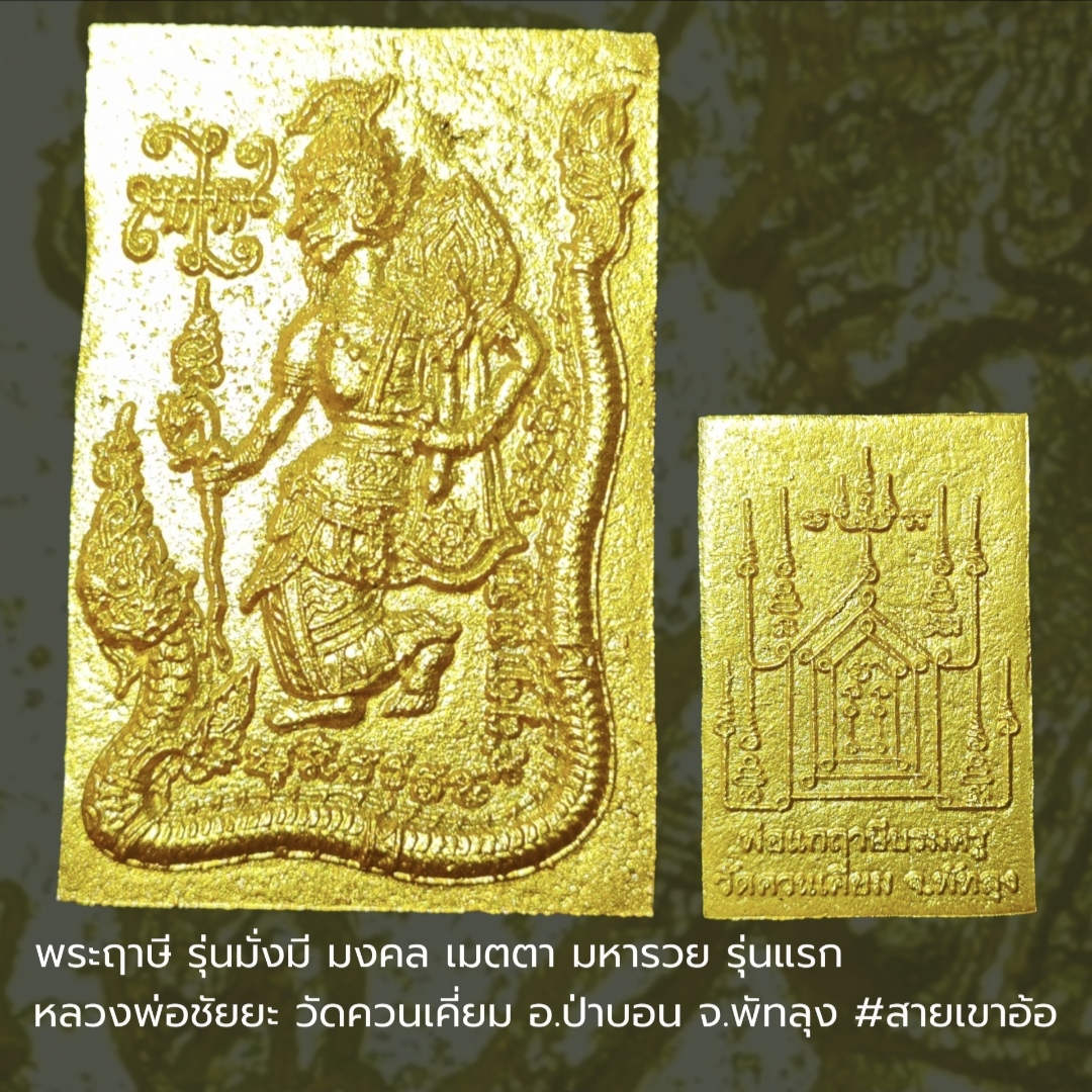 พระฤาษี รุ่นมั่งมี มงคล เมตตา มหารวย รุ่นแรก หลวงพ่อชัยยะ วัดควนเคี่ยม อ.ป่าบอน จ.พัทลุง #สายเขาอ้อ เนื้อว่านลงบร์อนทอง สร้าง 199 องค์