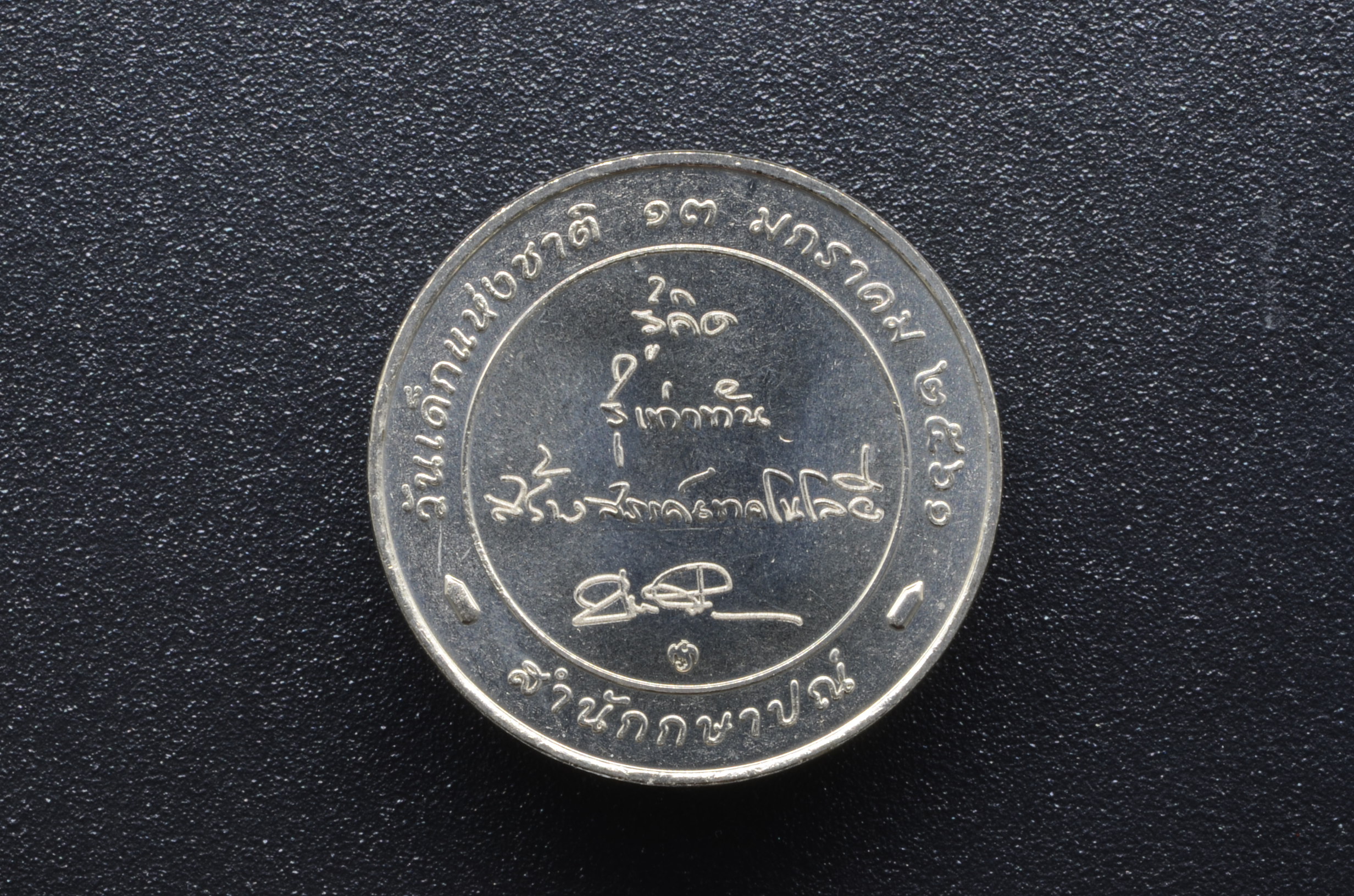 เหรียญที่ระลึก วันเด็กแห่งชาติ พ.ศ. 2561