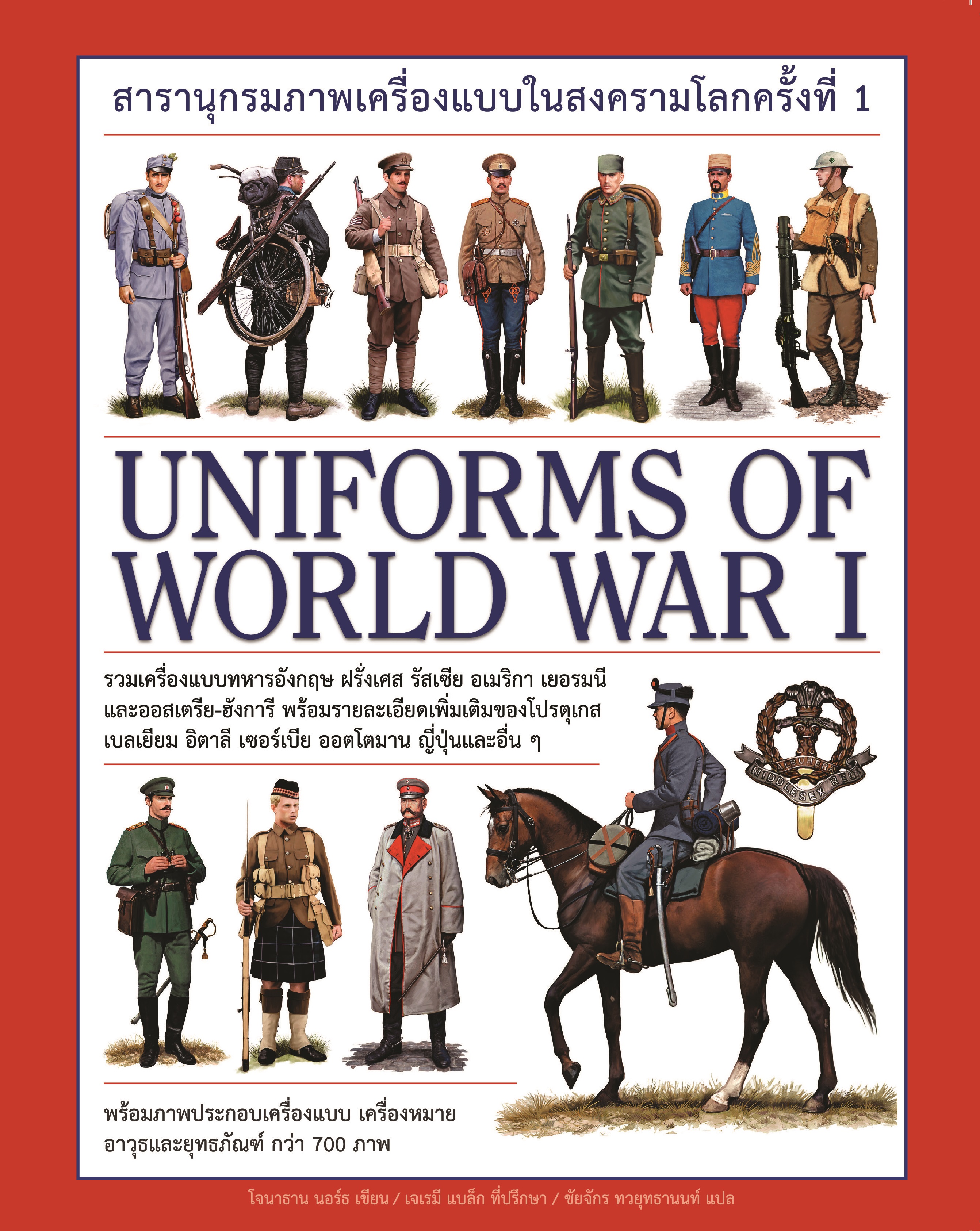 สารานุกรมภาพเครื่องแบบในสงครามโลกครั้งที่ 1 : Uniforms of World War 1 (ปกแข็ง)