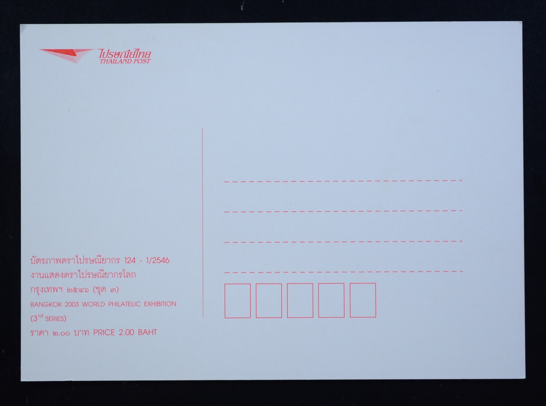 บัตรภาพ งานแสดงตราไปรษณียากรโลก กรุงเทพฯ 2546 (ชุด3)