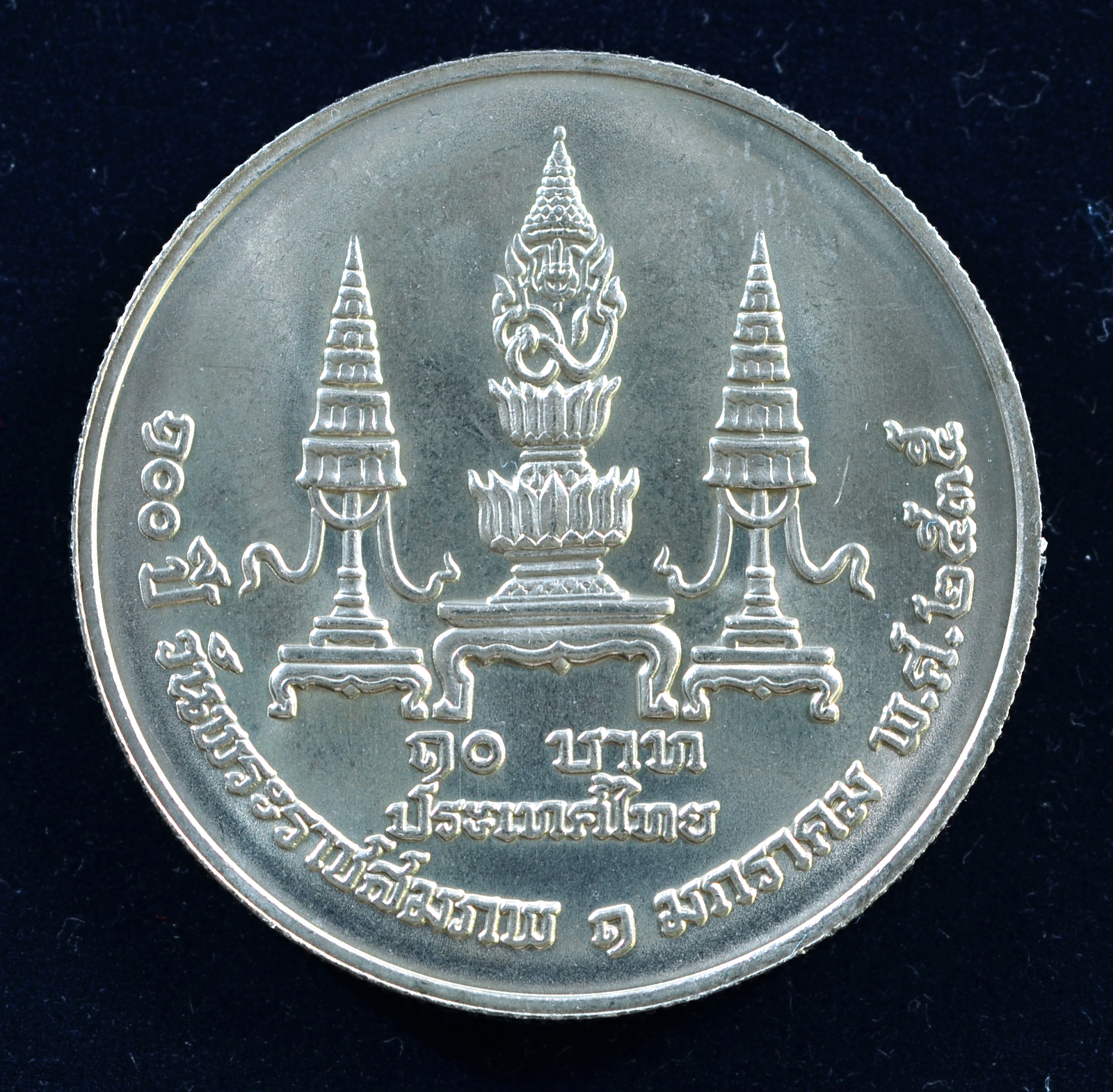 เหรียญ10 บาท (นิเกิล) 100ปี แห่งวันพระราชสมภพสมเด็จพระมหิตลาธิเบศร อดุลยเดชวิกรม พระบรมราชชนก