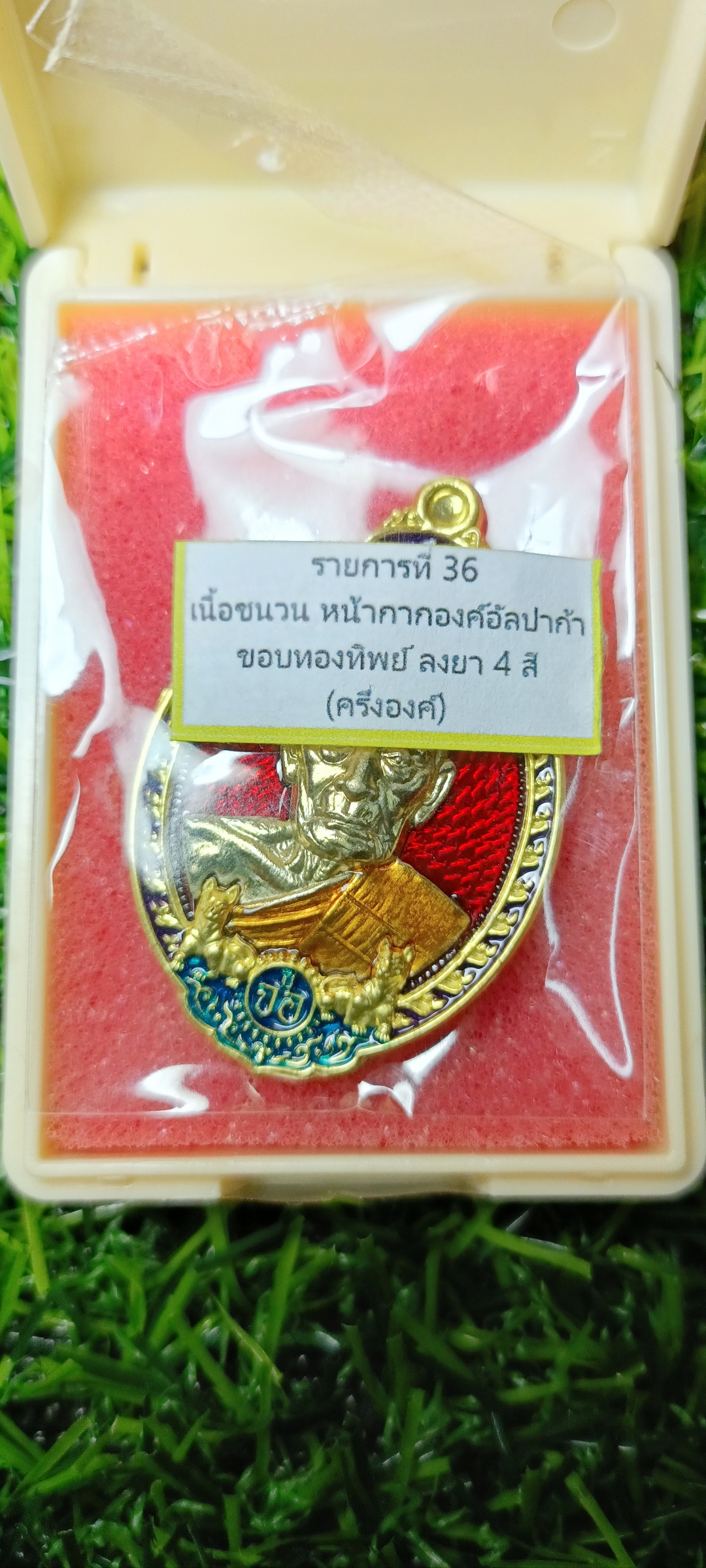 เหรียญ นักษัตรปีจอ เจ้าคุณพัฒน์ วัดห้วยด้วน ปี 2565 รายการที่ 36 เนื้อชนวน หน้ากากองค์อัลปาก้า ขอบทองทิพย์ ลงยา 4 สี(ครึ่งองค์)