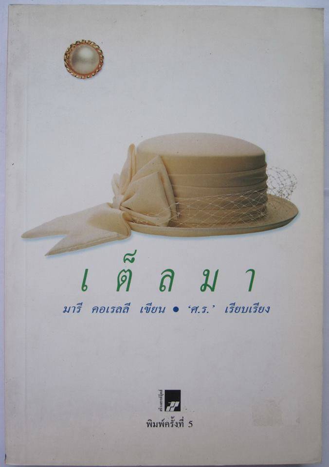 เต็ลมา ผู้เขียน มาลี คอเรลลี ผู้แปล ศ.ร.