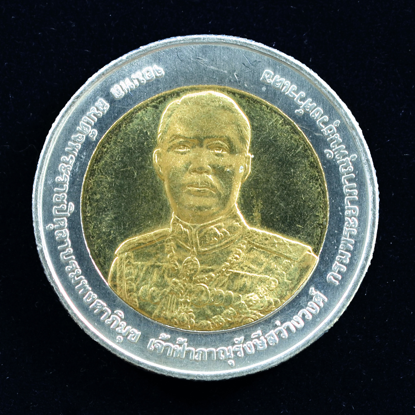 เหรียญ10บาท(สองสี) 150ปี เจ้าฟ้าภาณุรังษีสว่างวงศ์