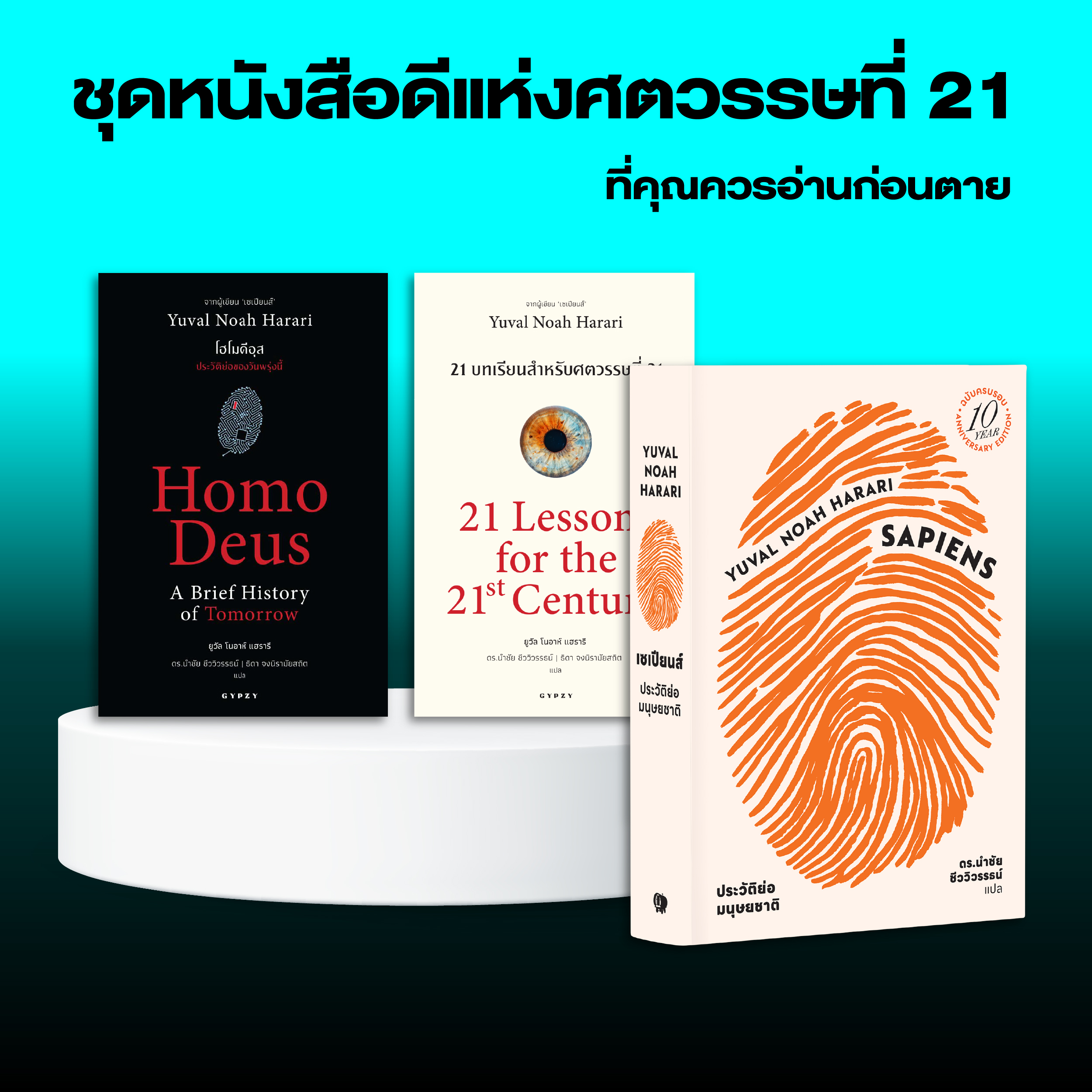 ชุดหนังสือดีแห่งศตวรรษที่ 21 ที่คุณควรอ่านก่อนตาย (เซเปียนส์ 10 ปีปกอ่อน, 21 บทเรียน, โฮโมดีอุส)