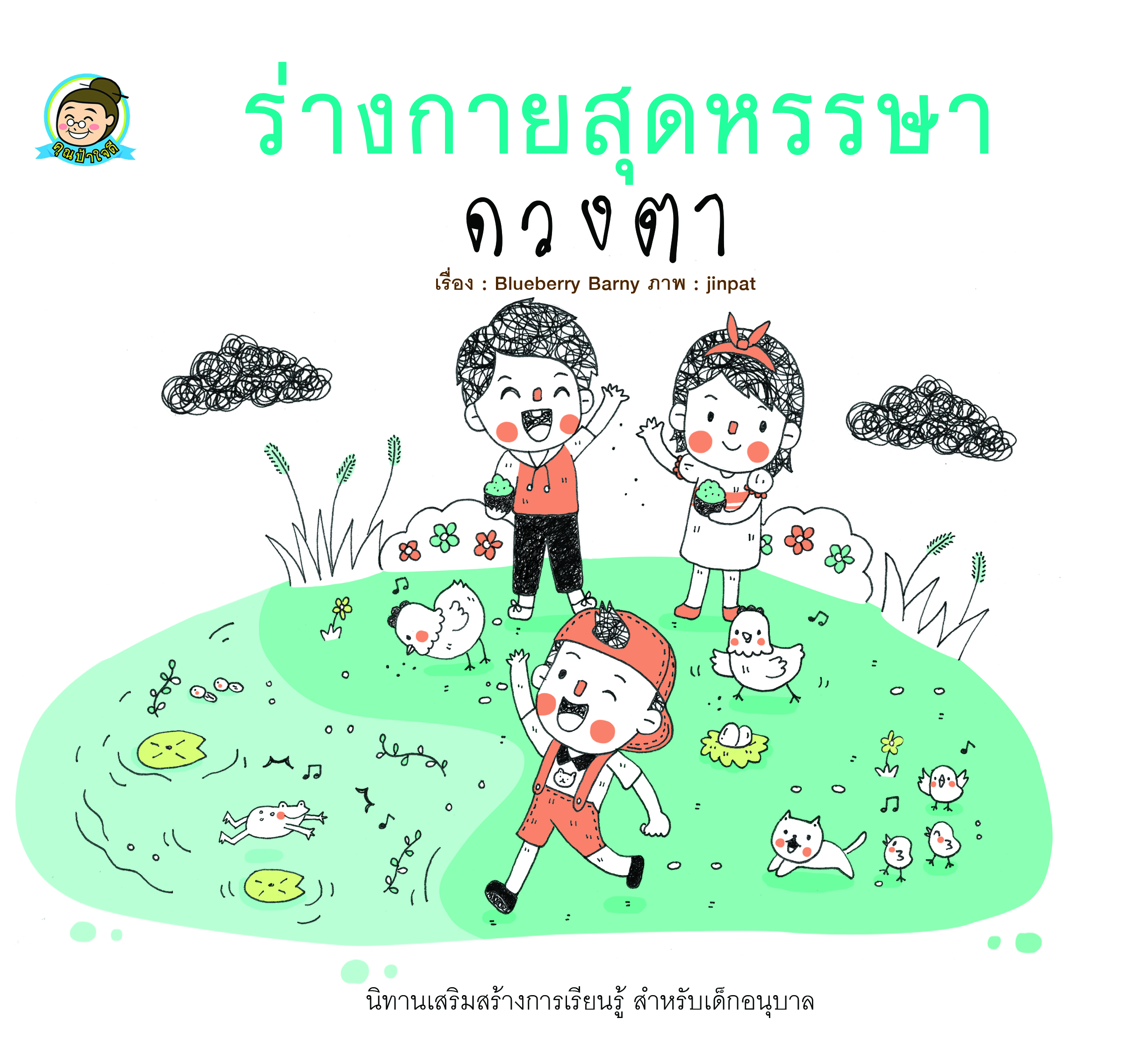 ร่างกายสุดหรรษา ดวงตา