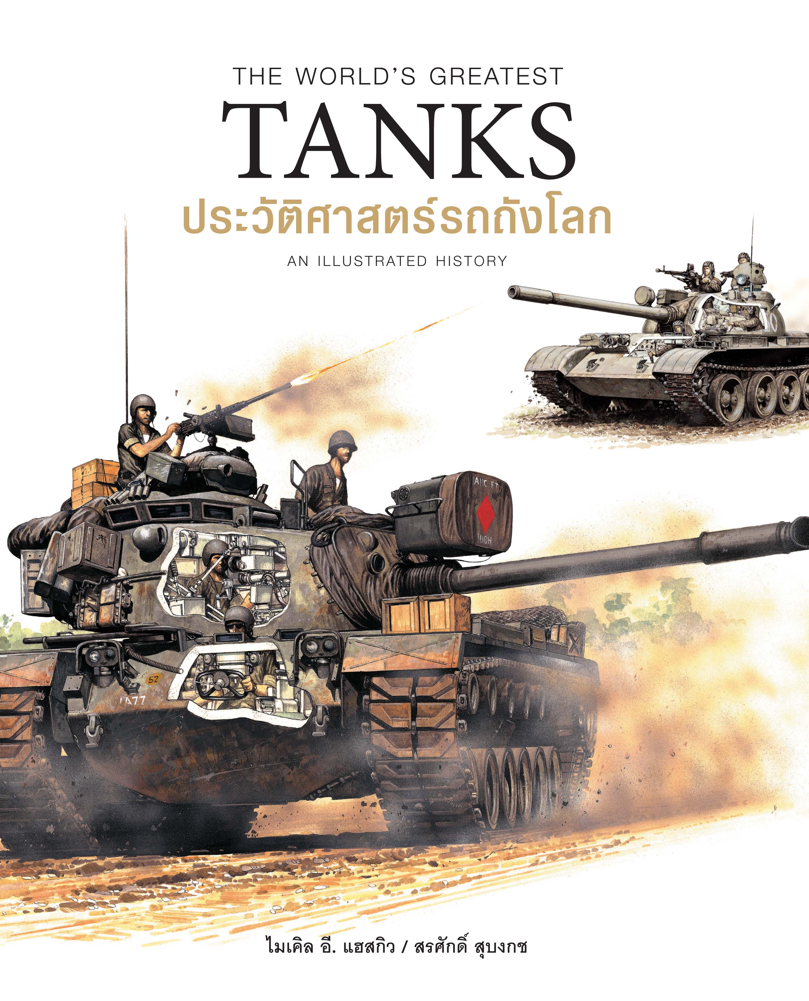 ประวัติศาสตร์รถถังโลก (The World's Greatest Tanks ) (ปกแข็ง)