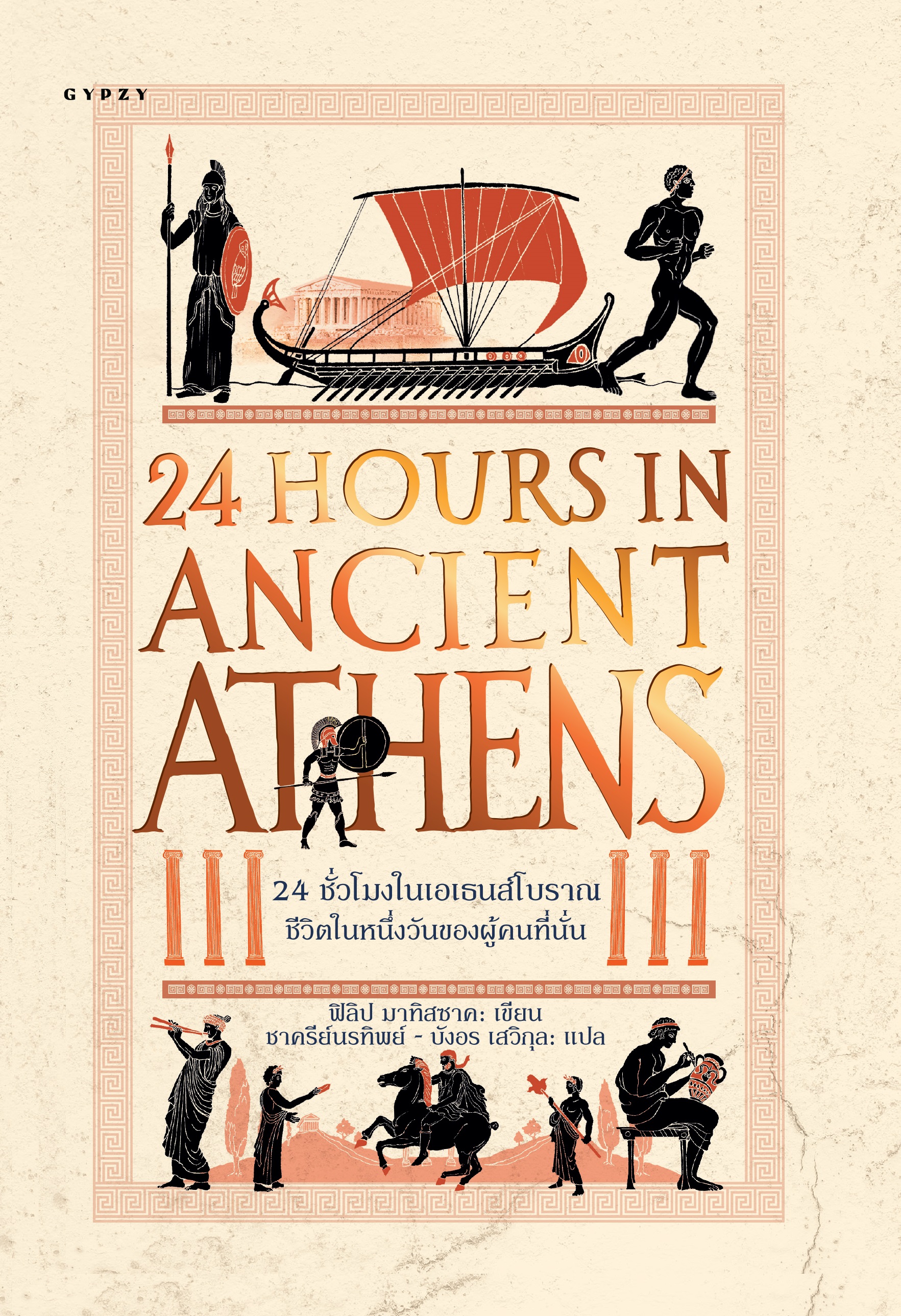 24 ชั่วโมงในเอเธนส์โบราณ : ชีวิตในหนึ่งวันของผู้คนที่นั่น (24 Hours in Ancient Athens : A Day in the Life of the People Who Lived There) (ปกอ่อน)